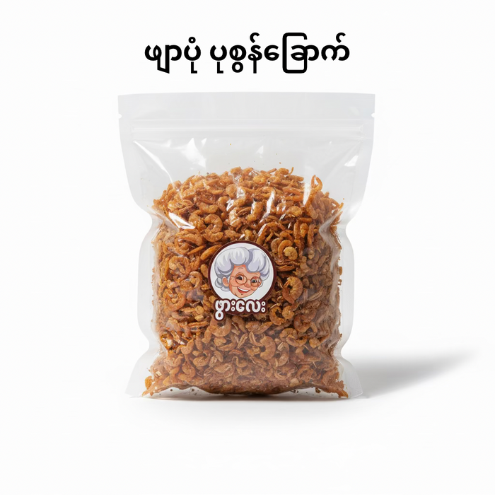 Phwar Lay Dried Shrimp (ဖွား လေး ဖျာပုံ ပုစွန်ခြောက်) - 160 gm - Myanmar Food USA