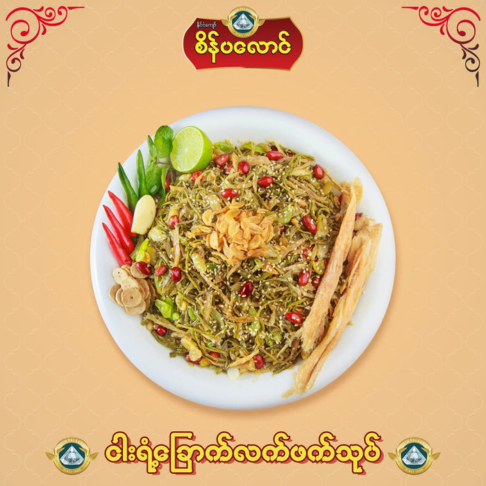 Sein Pa Laung Spicy Pickled tea leaves with Nga Yant Chaunt (စိန်ပလောင် ငါးရံ့ခြောက်လက်ဖက်နှပ်) - Myanmar Food USA