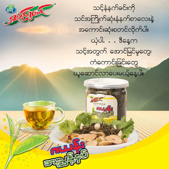 Shan Shwe Taung Pickled Tea (Zayan Tips) ( ရှမ်း ရွှေ တောင် ဇ ယန်း အ ညွှန့် နှပ်) - Myanmar Food USA